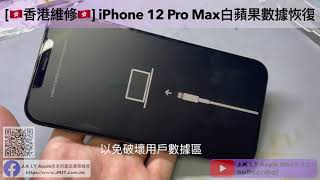 [🇭🇰香港維修🇭🇰] iPhone 12 Pro Max空間不足白蘋果 hold Apple logo 救資料 iphone無限白蘋果 iTunes update Error1110