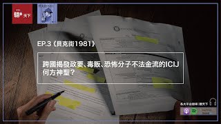 【聽天下｜貝克街1981 Ep.3】跨國揭發政要、毒販、恐怖分子不法金流的ICIJ　何方神聖？