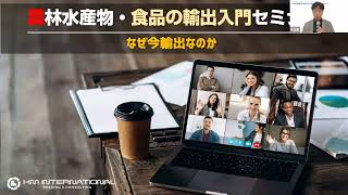 【中国四国農政局】①なぜいま輸出なのか？（輸出支援専門家・輸出企業から学ぶ農林水産物・食品の輸出入門セミナー）