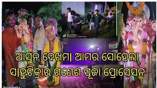 ଆସୁନ ଦେଖମl ଆମର ସୋହେଲା ସlହୁଟିକ୍ରାର ଗଣେଶ ପୂଜା ପ୍ରୋସେସନ#ganeshpuja2024#procession@laxmansohelavlog