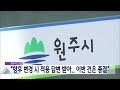 2025. 1. 23 원주mbc 원주시