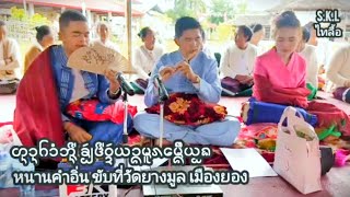 ขับไตลื้อ หนานคำอิ่น ขับที่วัดยางมูล เมืองยอง(วีดีโอ)