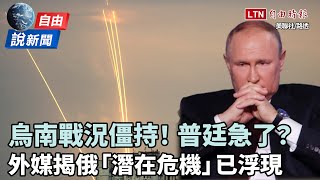 自由說新聞》烏南戰況僵持！外媒揭俄「潛在危機」已浮現