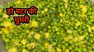 हरे मटर 🫛की घुघरी (Hare matar ki ghughri recipe)#food #recipe #cooking #foodie #shortvideo #gughri