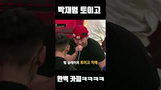 토이고 디스배틀 카피하는 박재범ㅋㅋㅋㅋㅋㅋㅋㅋ