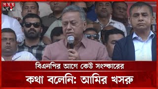 বড় দল হয়েও অনেক কিছু সহ্য করছে বিএনপি, বললেন আমির খসরু| Amir Khosru | BNP Leader | Somoy TV