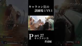 キャラコン狂の射撃訓練場１VS１ キャラコン力普通編 part 27 #Shorts 【ApexLegends】