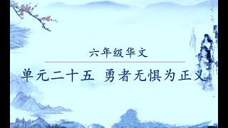 智阳 6年级@15/7/2020 华文：单元二十五 勇者无惧为正义