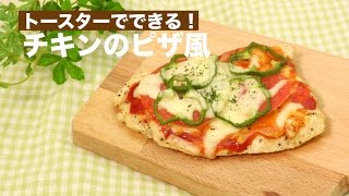 トースターでできる！チキンのピザ風　｜　How To Make Chicken's Pizza Style