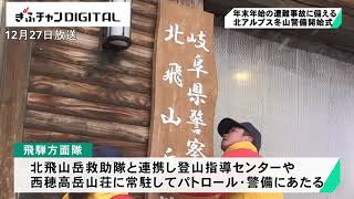 「万全な準備を整え、迅速で安全な救助活動を」　冬山警備の開始式　岐阜県高山市