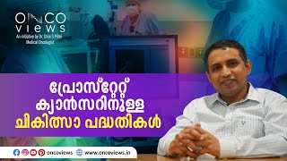 സ്റ്റേജ് 4 പ്രോസ്റ്റേറ്റ് ക്യാൻസറിനുള്ള ചികിത്സകൾ