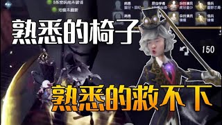 【第五人格/楊某人】熟悉的椅子 熟悉的救不下