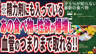 【ベストセラー】「今地球上で最も栄養価が高い「最新の食べ物」トップ３」を世界一わかりやすく要約してみた【本要約】