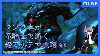 【FF14】絶テマ攻略、4日目【するよ】