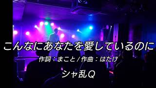 cover「こんなにあなたを愛しているのに/シャ乱Q」歌前トーク有