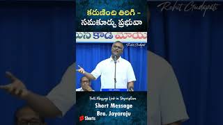 Bro. Jayaraj Short Message||కరుణించి తిరిగి - సమకూర్చు ప్రభువా || Hebron, Hyd || Short - 3