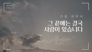 [출애굽기 8강] 왜 이렇게 하나님은 요구가 많으실까?｜출 28:17~21｜주일예배