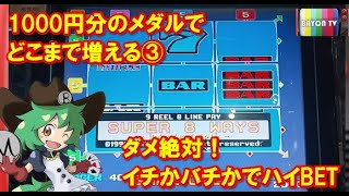 【メダルゲーム】1000円でどこまで増える③【BAYON公式】