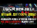 [도중치이야기194] 사설도박 때문에 경찰조사 받으실때..팁!! (100% 경험담)