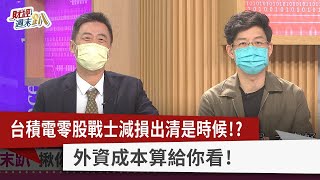 【財經週末趴】台積電零股戰士減損出清是時候！？  外資成本算給你看！ 2022.10.08