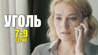 Уголь 7 - 8 - 9 серия (2025) | Премьера на Первый канал | Мелодрама 2025 | Анонс - Краткий обзор!