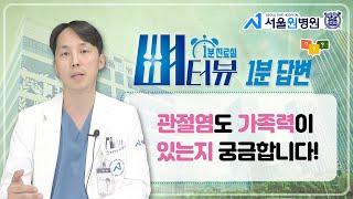 [1분 진료실 뼈터뷰] 무릎 관절염도 가족력이 있나요?