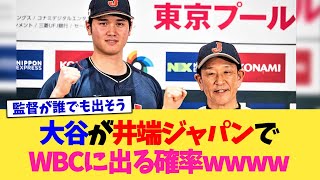 大谷翔平が井端ジャパンでWBCに出る確率ww【なんJ プロ野球反応集】【2chスレ】【5chスレ】