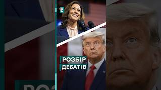 🇺🇸 Президентські дебати у США: хто переміг?! #еспресо #новини #блог