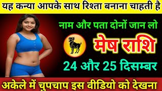 मेष राशि यह कन्या आपके साथ रिश्ता बनाना चाहती है नाम और पता जान लो Mesh Rashi # aries horoscope