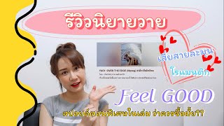 รีวิว นิยายวายep.9 #เด็กเสี่ยอิทธิพล เเนวเด็กเสี่ย เเต่ละมุนมากเว่อร์ ฟินๆ ฟิลกู๊ด  [EP.33]