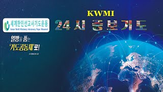 KWMI세선중 24시 기도 20240913 남 아메리 대륙 선교 기도 제목