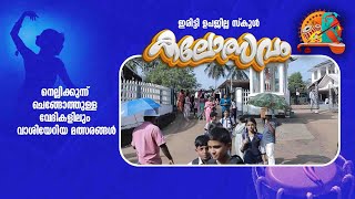 നെല്ലിക്കുന്ന് ചെങ്ങോത്തുള്ള വേദികളിലും വാശിയേറിയ മത്സരങ്ങള്‍