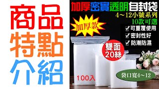 【呆灣現貨】加厚密實透明自封袋（雙面20絲、袋寬4~36、30款可選、每包100個）＃密封保鮮袋 零件夾鏈袋