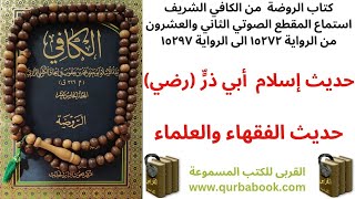 استماع كتاب الروضة من الكافي للشيخ الكليني- م٢٢- حديث إسلام أبي ذر (رض) وحديث الفقهاء والعلماء