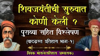 पहिली शिवजयंती कोणी साजरी केली? म.फुले कि लो.टिळक? वादग्रस्त इतिहास भाग-१/By- Vivek Bhosale