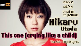 This One (Crying Like a Child) - Hikaru Utada แปลเพลง แปลไทย เพลงสากล Thai Sub Eng Lyrics by μzikHub