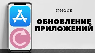 Как обновить приложения на Айфоне