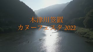 第１回木津川笠置カヌーフェスタ　公式動画　2022/10/2