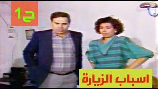 مسلسل اسباب الزيارة (ابو نادر) الحلقة الاولى (تصليح فوري )محمد حسين عبدالرحيم و اقبال نعيم