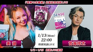 【2025/1/13 22:00～ 禁断の恋魔術 出版記念！魔力覚醒ライブ対談x 言海祥太様】