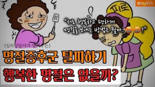 한국 어머니, 며느리들 화병나는 K문화 명절 😡 평화롭게 보내는 방법 | “서로 행복하고 편하게 명절을 보내는 방법은 뭘까요?” | 행복빛 고민 상담소