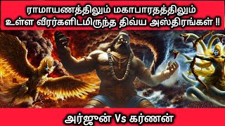 💥 🔥இதிகாசங்களில் சொல்லப்பட்ட திவ்ய அஸ்திரங்கள் 🌀 #arjunavskarna #indianmythology #mahabharatham