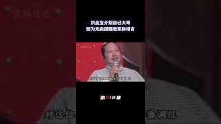 洪金宝介绍比自己辈份高的大哥，因为元彪一句提醒，洪金宝赶紧改语言（2/2）#洪金宝 #元华#元彪#元奎#元庭#香港电影金像奖