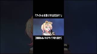 「アイドルも耳くそたまるが？」【桃鈴ねね/ホロライブ切り抜き】　#Shorts