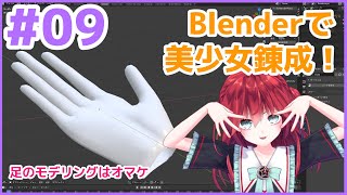 【生放送版】Blender で美少女錬成講座 その9 手・足のモデリング