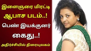 இளைஞரை மிரட்டி ஆபாச படம் எடுத்த பெண் இயக்குனர் கைது | அதிர்ச்சியில் திரையுலகம் | Only Tamil Cinema.