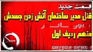 قتل مدیر ساختمان و آتش زدن جسدش متهم ردیف اول [ پرونده جدید ]