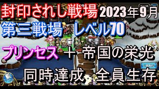 【ランモバ】第三戦場　レベル70　帝国　＋　プリンセス　同時達成　全員生存　(封印されし戦場　2023年9月)