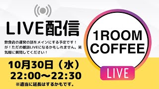 【10月30日（水）雑談ライブ】今日も、ワンオペについて話すつもりです。