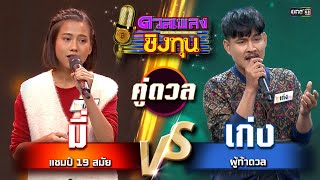 เก่ง (ผู้ท้าดวล) vs มี่ (แชมป์ 19 สมัย) | Highlight ดวลเพลงชิงทุน2025 Ep.1769 | 22 ม.ค.68